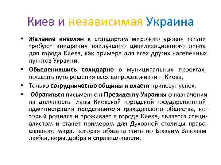  Киев и независимая Украина • Желание киевлян к стандартам мирового уровня жизни 