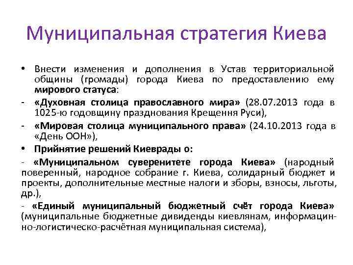 Муниципальная стратегия Киева • Внести изменения и дополнения в Устав территориальной общины (громады) города
