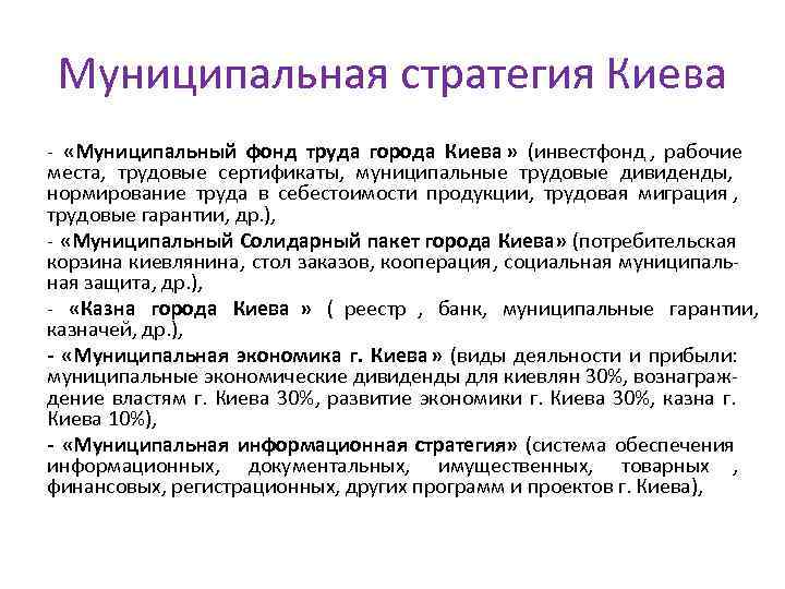  Муниципальная стратегия Киева -  «Муниципальный фонд труда города Киева » (инвестфонд ,