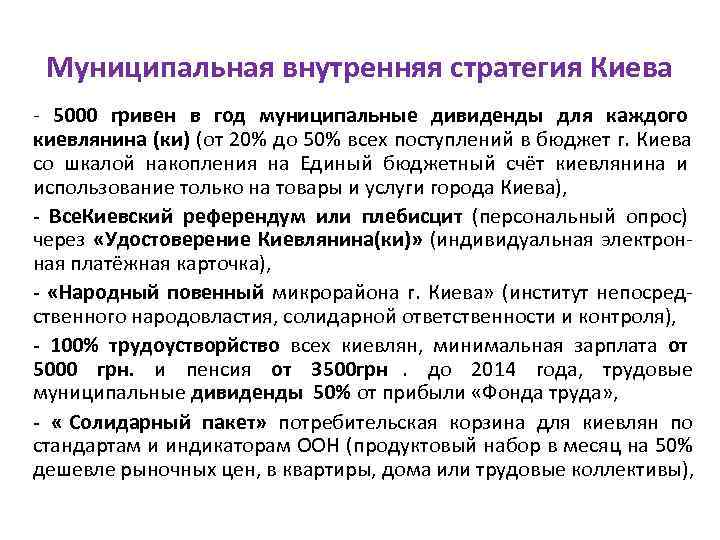  Муниципальная внутренняя стратегия Киева - 5000 гривен в год муниципальные дивиденды для каждого