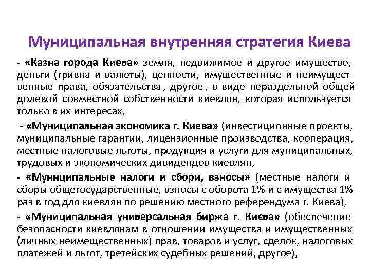  Муниципальная внутренняя стратегия Киева -  «Казна города Киева» земля,  недвижимое и