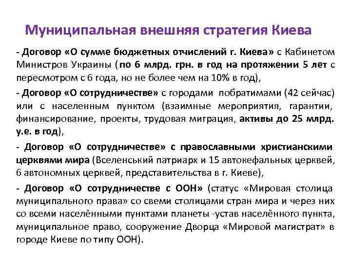  Муниципальная внешняя стратегия Киева - Договор «О сумме бюджетных отчислений г. Киева» с