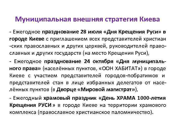  Муниципальная внешняя стратегия Киева - Ежегодное празднование 28 июля «Дня Крещения Руси» в
