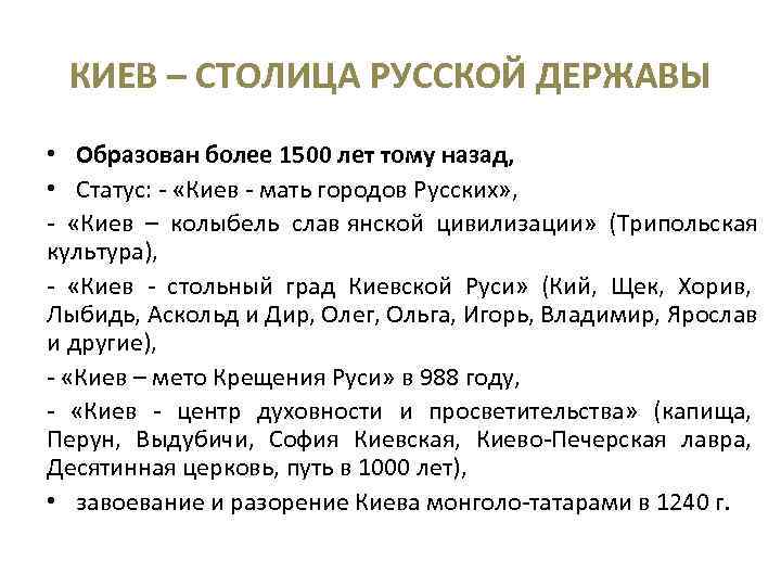  КИЕВ – СТОЛИЦА РУССКОЙ ДЕРЖАВЫ • Образован более 1500 лет тому назад, 