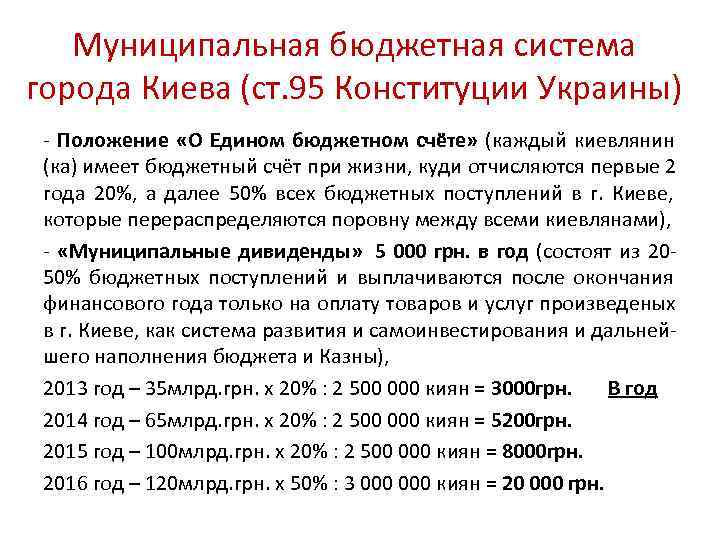   Муниципальная бюджетная система города Киева (ст. 95 Конституции Украины) - Положение «О