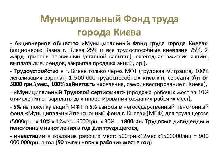   Муниципальный Фонд труда   города Києва - Акционерное общество «Муниципальный Фонд