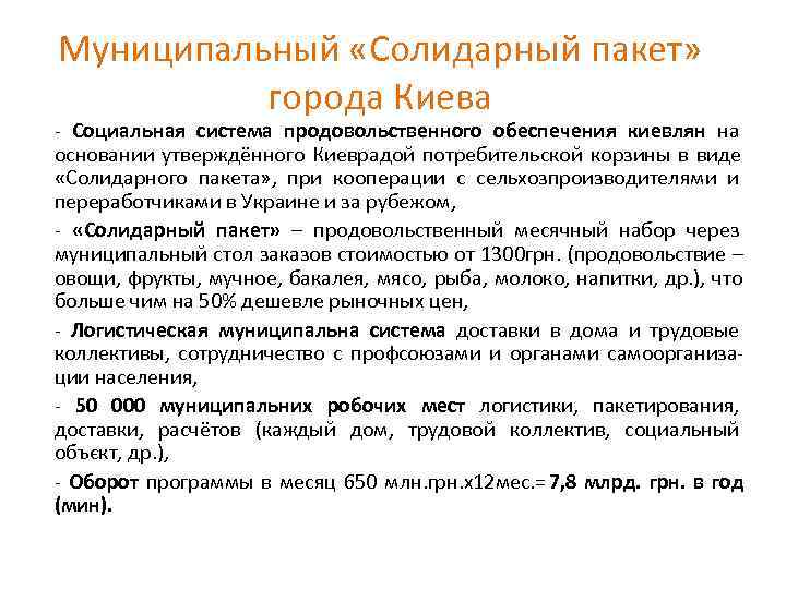 Муниципальный «Солидарный пакет»   города Киева - Социальная система продовольственного обеспечения киевлян на
