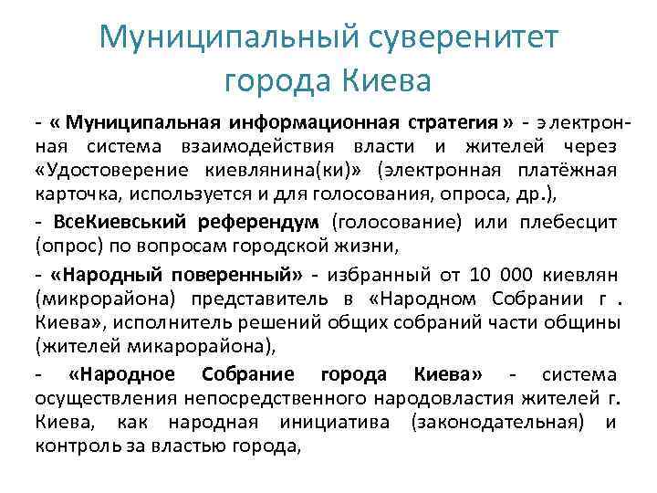  Муниципальный суверенитет   города Киева - « Муниципальная информационная стратегия » -