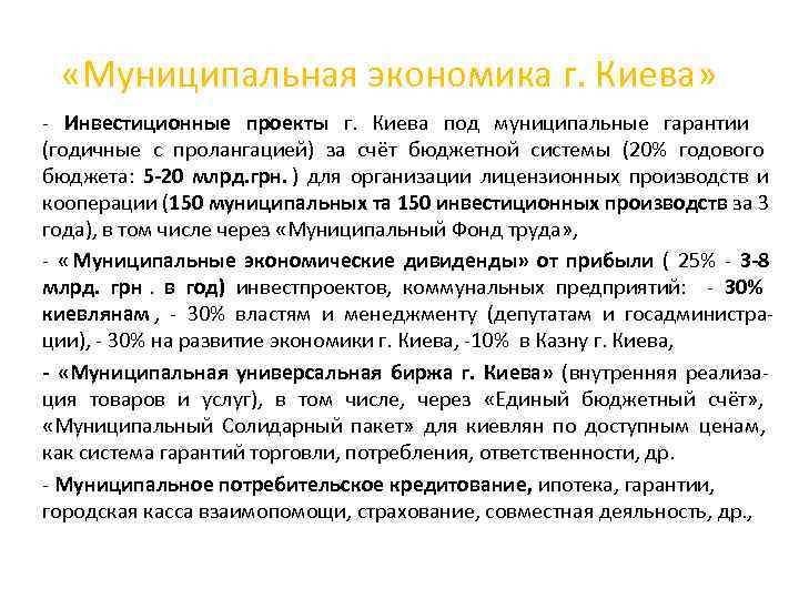  «Муниципальная экономика г. Киева» - Инвестиционные проекты г.  Киева под муниципальные гарантии