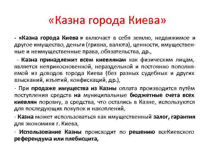    «Казна города Киева» - «Казна города Киева » включаєт в себя