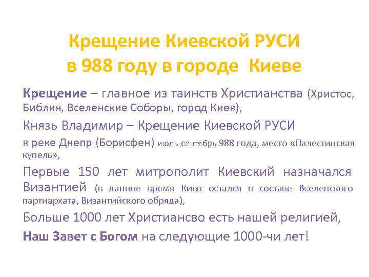   Крещение Киевской РУСИ  в 988 году в городе Киеве Крещение –