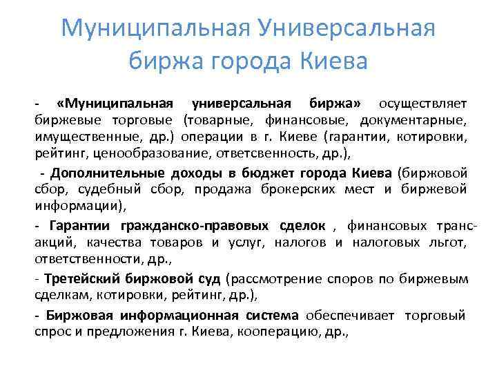   Муниципальная Универсальная   биржа города Киева - «Муниципальная универсальная биржа» осуществляет