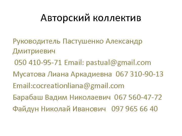  Авторский коллектив  Руководитель Пастушенко Александр Дмитриевич 050 410 -95 -71 Email:
