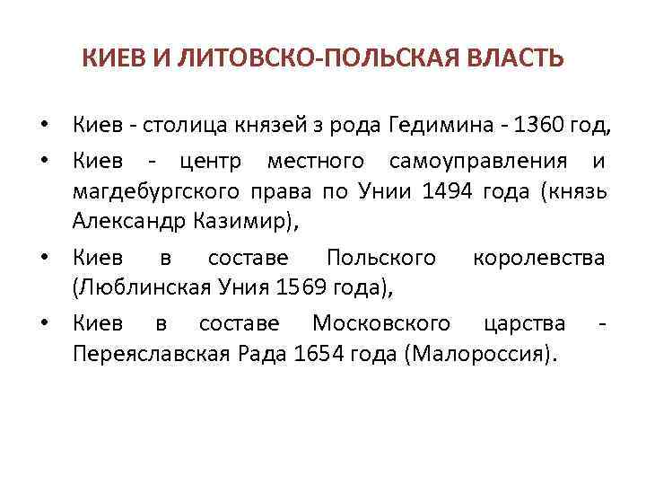   КИЕВ И ЛИТОВСКО-ПОЛЬСКАЯ ВЛАСТЬ  • Киев - столица князей з рода