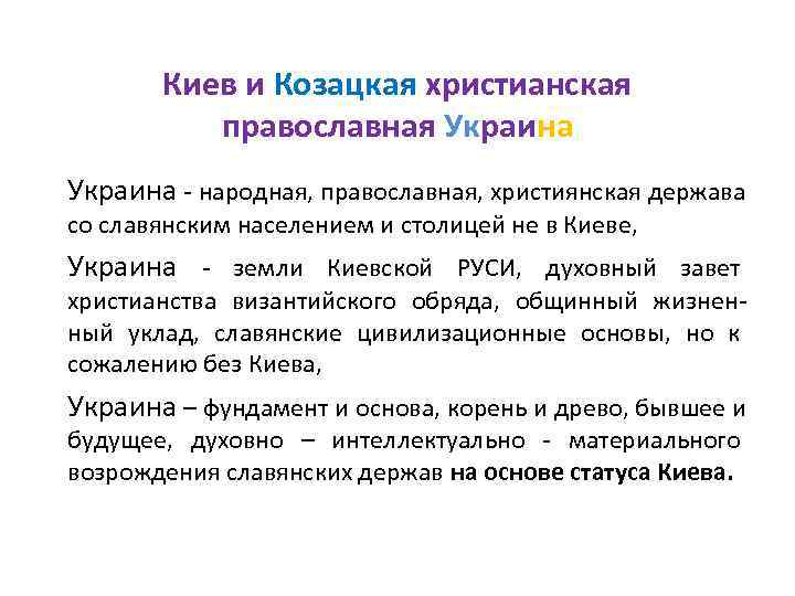   Киев и Козацкая христианская  православная Украина - народная, православная, християнская держава