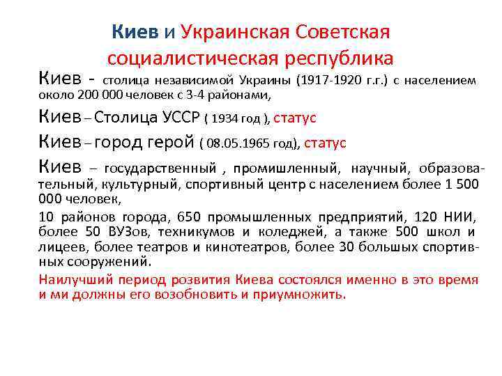   Киев и Украинская Советская   социалистическая республика Киев - столица независимой