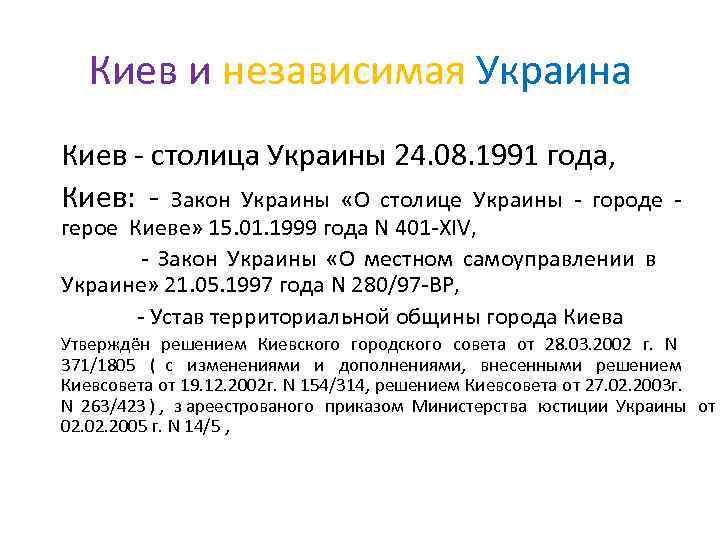   Киев и независимая Украина Киев - столица Украины 24. 08. 1991 года,