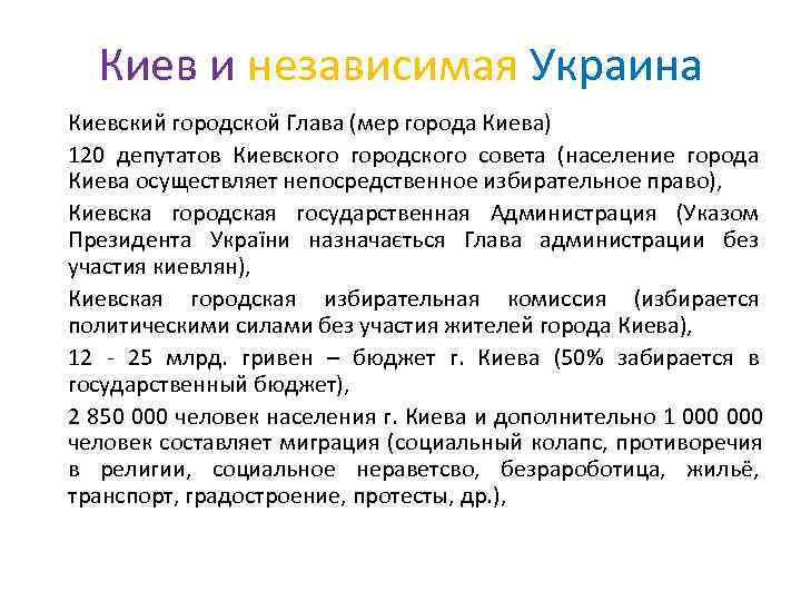  Киев и независимая Украина Киевский городской Глава (мер города Киева) 120 депутатов Киевского