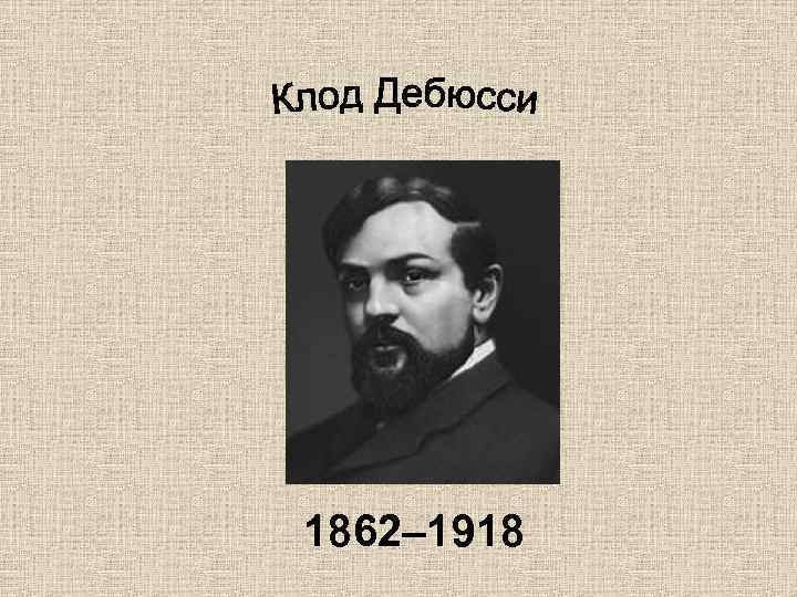 Презентация клод дебюсси биография и творчество