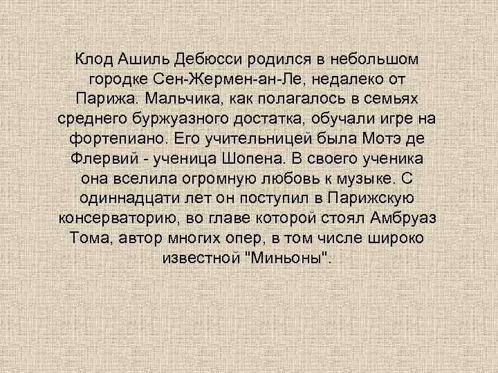  Клод Ашиль Дебюсси родился в небольшом городке Сен-Жермен-ан-Ле, недалеко от  Парижа. Мальчика,