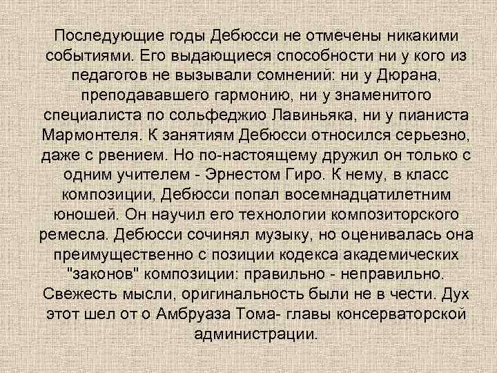  Последующие годы Дебюсси не отмечены никакими событиями. Его выдающиеся способности ни у кого