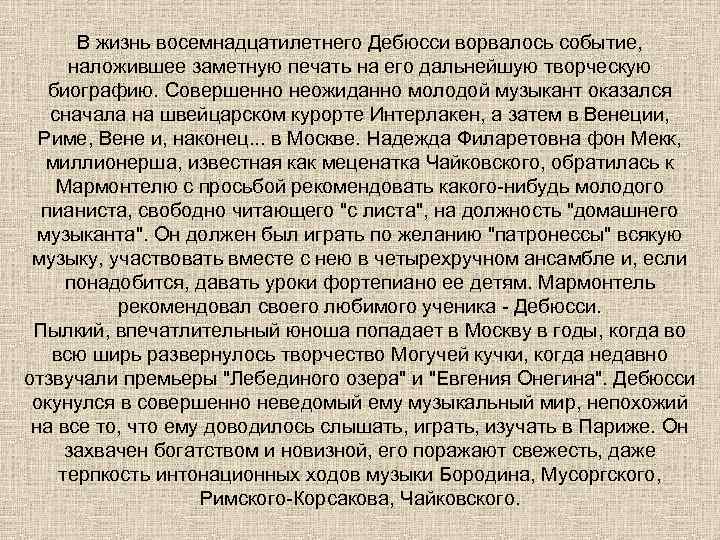  В жизнь восемнадцатилетнего Дебюсси ворвалось событие,  наложившее заметную печать на его дальнейшую