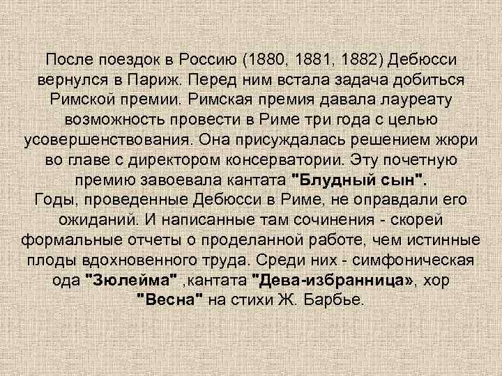   После поездок в Россию (1880, 1881, 1882) Дебюсси  вернулся в Париж.