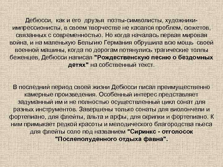  Дебюсси, как и его друзья поэты-символисты, художники- импрессионисты, в своем творчестве не касался
