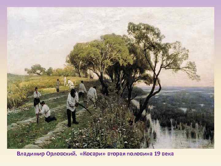 Владимир Орловский.  «Косари» вторая половина 19 века 