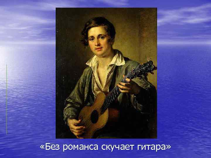  «Без романса скучает гитара» 