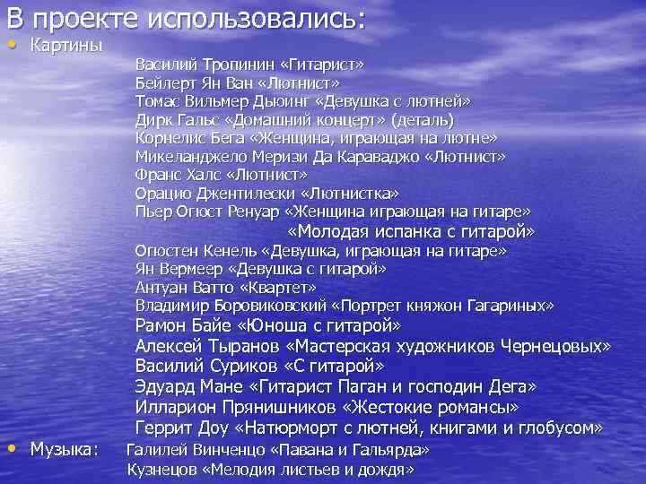 В проекте использовались:  • Картины   Василий Тропинин «Гитарист»   
