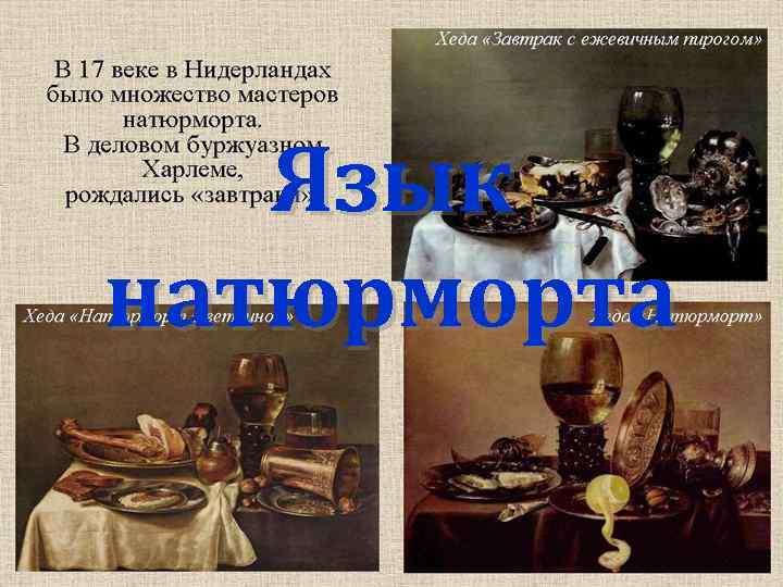   Язык натюрморта 