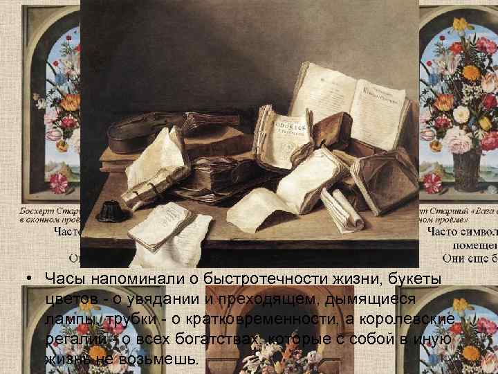  • Часы напоминали о быстротечности жизни, букеты  цветов - о увядании и