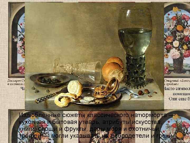  Излюбленные сюжеты классического натюрморта — кухонная и бытовая утварь, атрибуты искусства, 