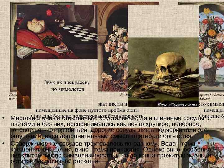  • Многочисленные стеклянные, хрустальные, да и глиняные сосуды, с  цветами и без