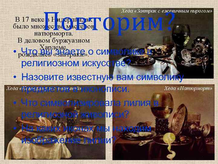  Повторим?  • Что вы знаете о символике в  религиозном искусстве? 