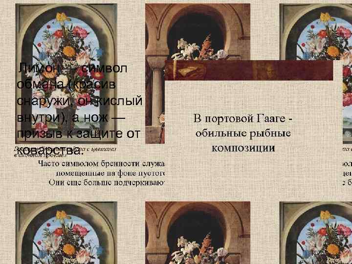   Лимон — символ обмана (красив снаружи, он кислый внутри), а нож —