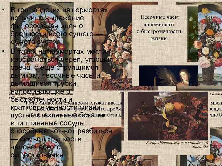  • В голландских натюрмортах  получила выражение  философская идея о  бренности