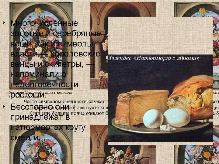  • Многочисленные  золотые и серебряные  вещи, как и символы  власти