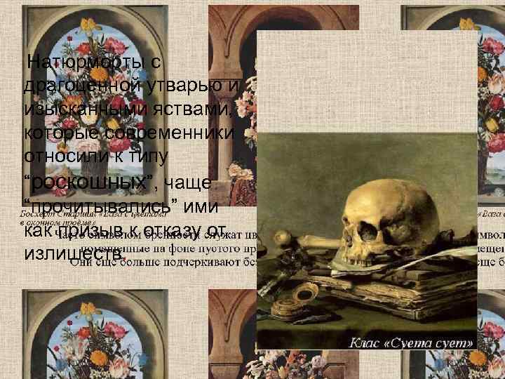   Натюрморты с драгоценной утварью и изысканными яствами, которые современники относили к типу