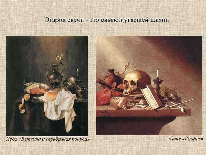  • Роза, цветы полевые, насекомые -  традиционный символ краткого  человеческого существования.