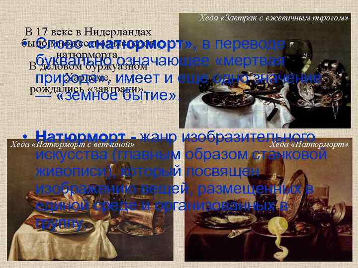  • Слово «натюрморт» , в переводе  «натюрморт» ,  буквально означающее «мертвая