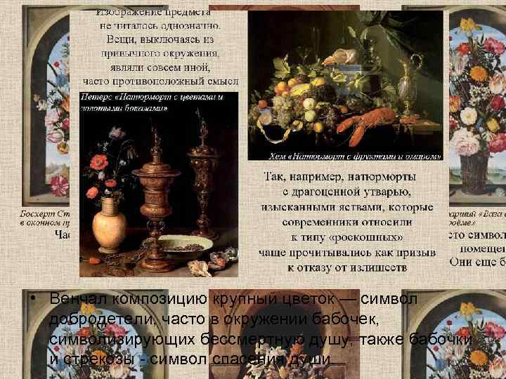  • Венчал композицию крупный цветок — символ  добродетели, часто в окружении бабочек,