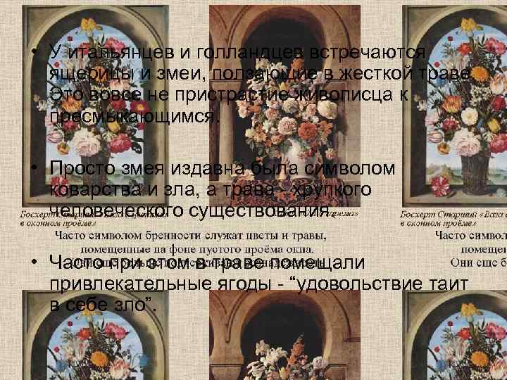  • У итальянцев и голландцев встречаются  ящерицы и змеи, ползающие в жесткой