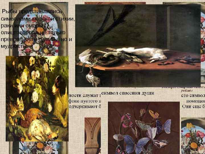  Рыбы представлялись символами морской стихии,  раки или омары — олицетворяли не только