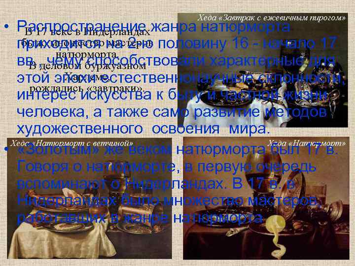  • Распространение жанра натюрморта  приходится на 2 -ю половину 16 - начало