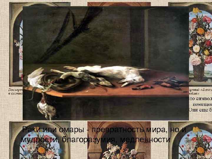   Раки или омары - превратность мира, но и мудрости, благоразумия, медленности 