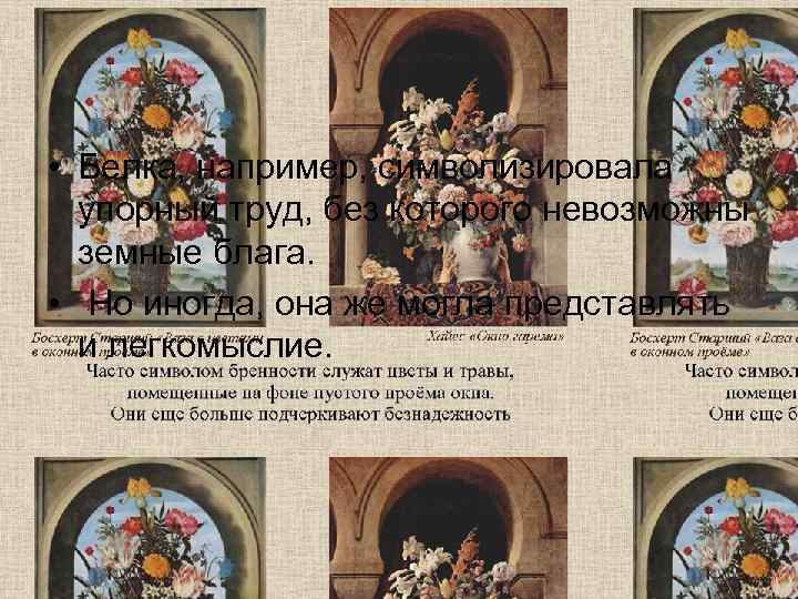  • Белка, например, символизировала  упорный труд, без которого невозможны  земные блага.