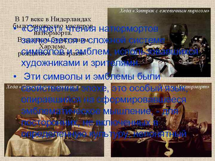  •  «Секрет» чтения натюрмортов  заключается в сложной системе  символов и