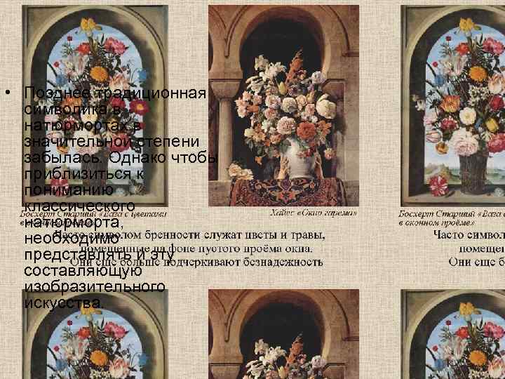  • Позднее традиционная  символика в  натюрмортах в  значительной степени 